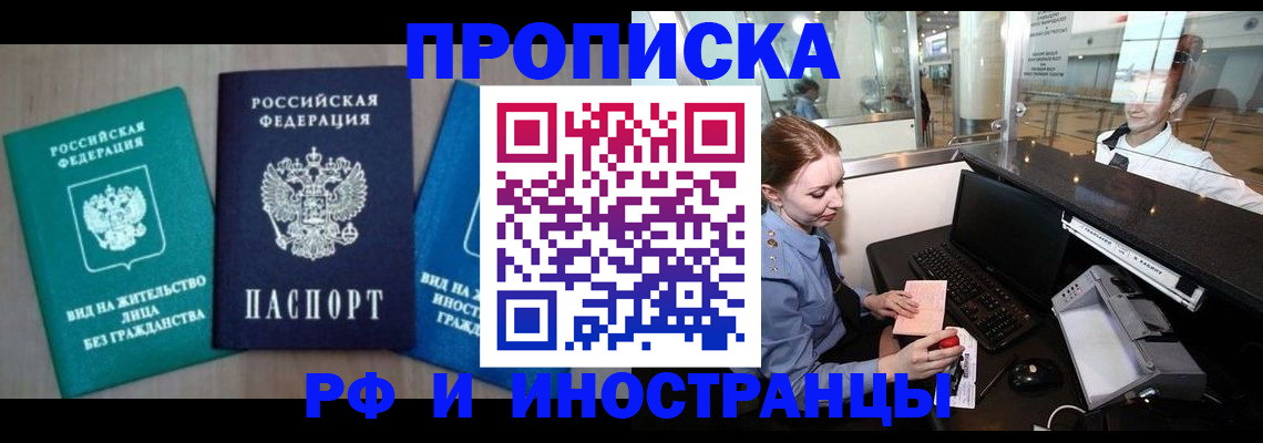 прописка законно в Светлограде