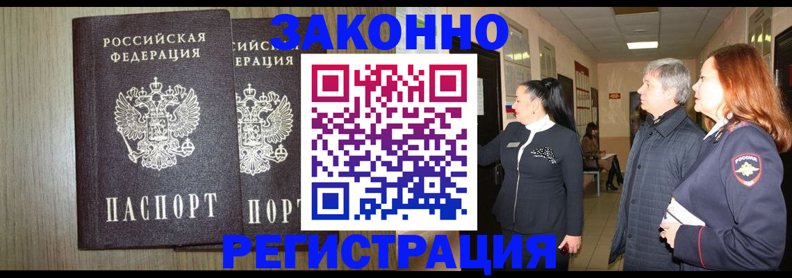 прописка законно в Светлограде